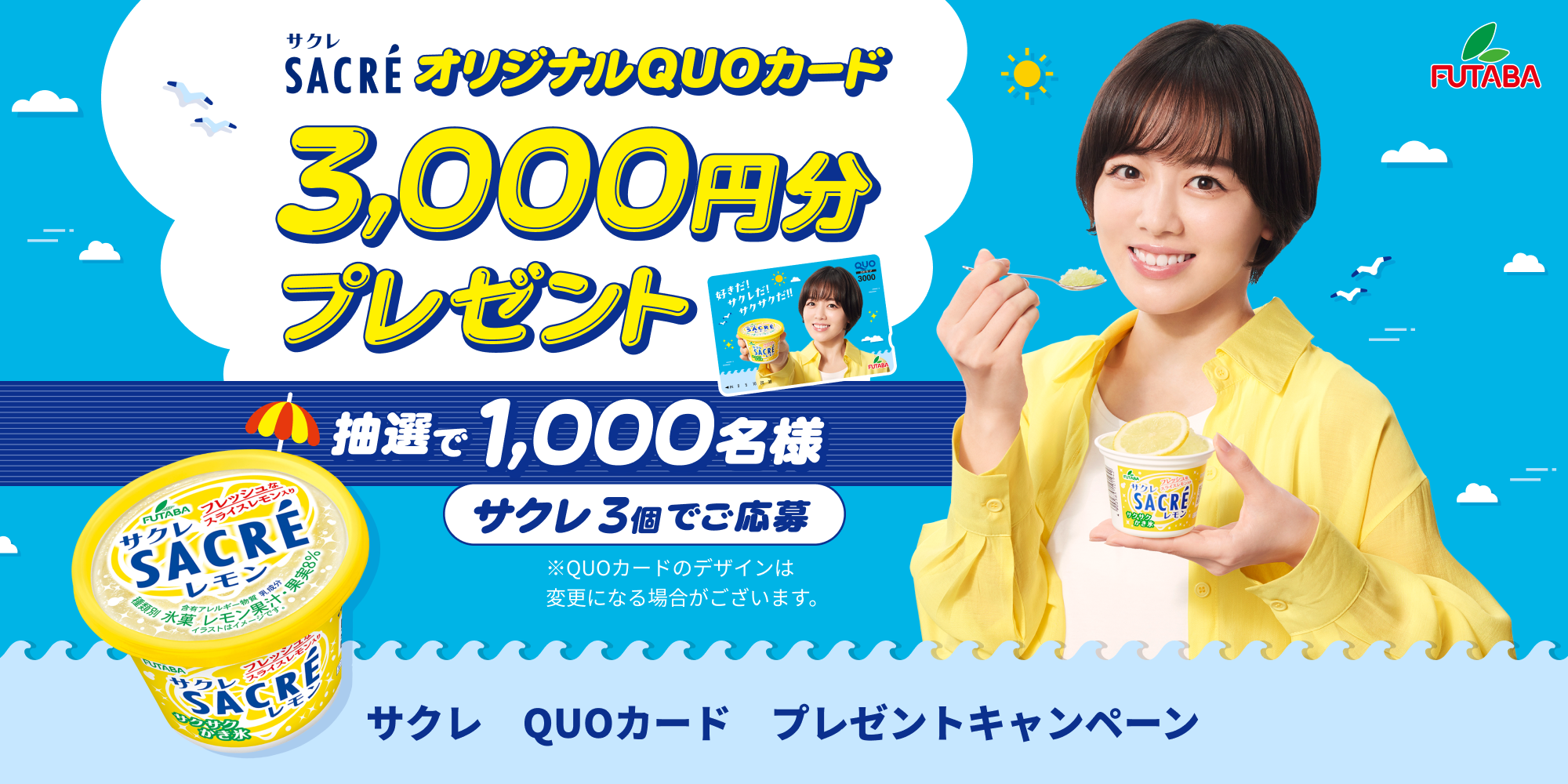 サクレ QUOカード プレゼントキャンペーン